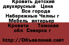 Кровать детский двухярусный › Цена ­ 5 000 - Все города, Набережные Челны г. Мебель, интерьер » Кровати   . Томская обл.,Северск г.